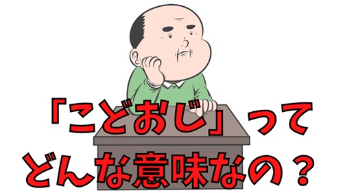 「こどおじ」ってどんな意味なの?