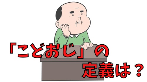「こどおじ」の定義は?