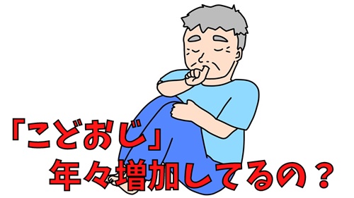 こどおじって年々増加してるの？