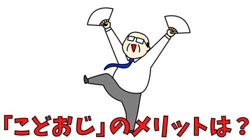 こどおじのメリットは?