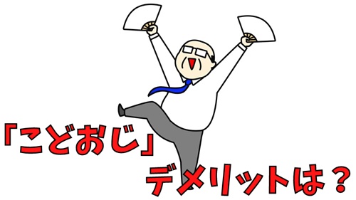 こどおじのデメリットは?