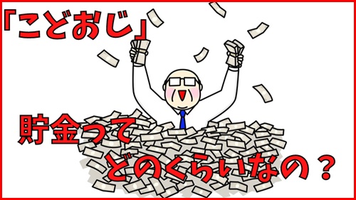 こどおじの貯金ってどれくらいなの?