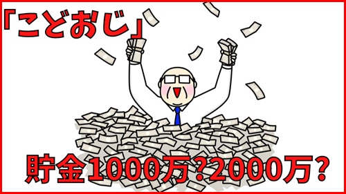 こどおじで貯金1000万円や2000万円