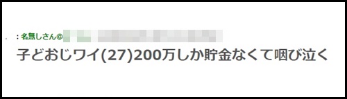 こどおじ・27歳で貯金200万円