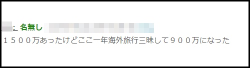 こどおじ貯金1500万円から900万円に
