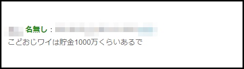 こどおじ貯金額が約1000万円