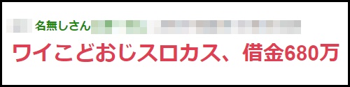 こどおじ・パチスロで借金680万円