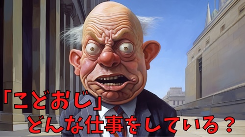 こどおじってどんな仕事をしているの？