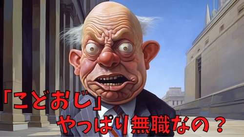 こどおじはやっぱり無職なの？