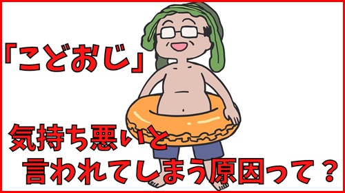 こどおじが気持ち悪いと言われてしまう原因って何？