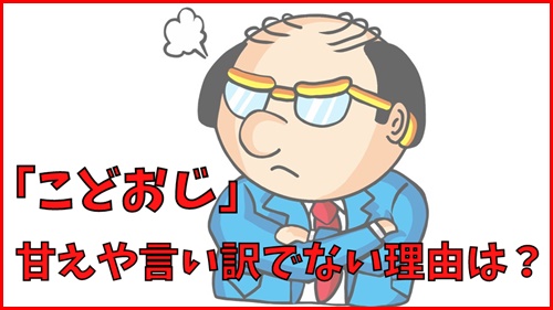 こどおじでいることの甘えや言い訳でない理由は？
