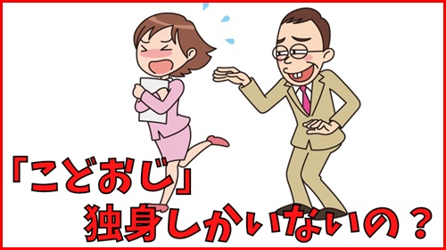 こどおじって独身しかいないの？