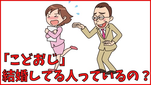 こどおじで結婚してる人っているの？