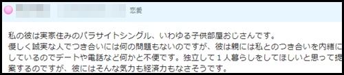こどおじ彼氏はパラサイトシングル