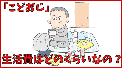 こどおじの生活費はどのくらいなの？