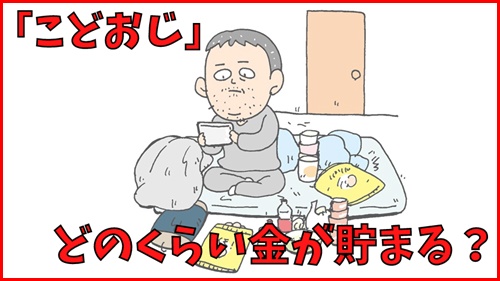 こどおじはどのくらいお金が貯まるの？