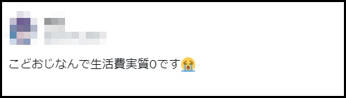 こどおじ生活費0円も可能