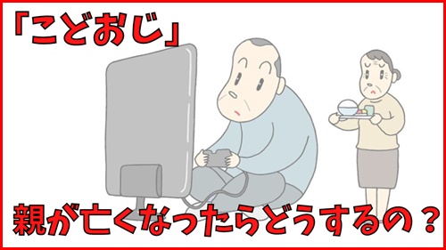 こどおじは親が亡くなったらどうするのか？