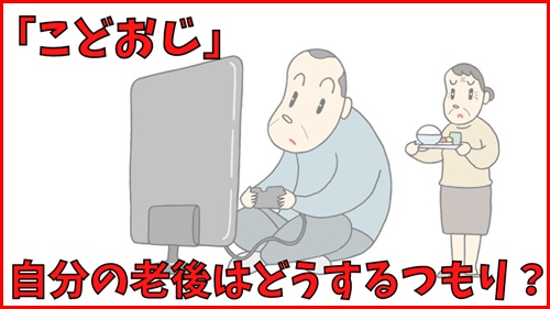 こどおじは自分の老後をどうするのか？