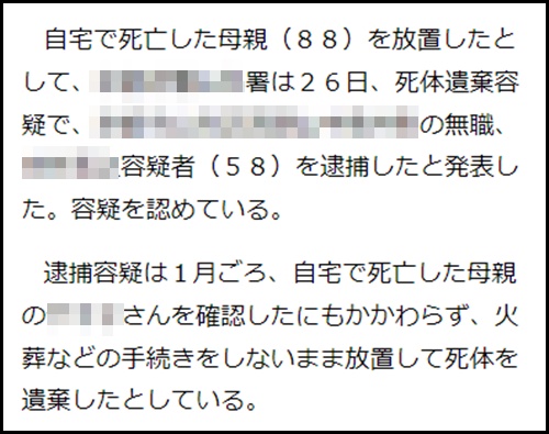 こどおじのニュース記事２・死体遺棄