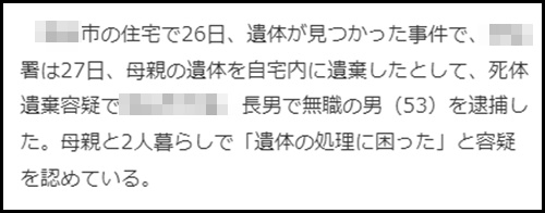 こどおじのニュース記事３・死体遺棄