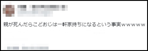 親が死んだらこどおじは一軒家持ちになる!?