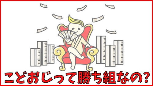 こどおじって勝ち組なの？