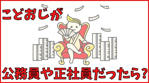 こどおじが公務員や正社員だったら？