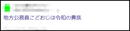 地方公務員こどおじは令和の貴族
