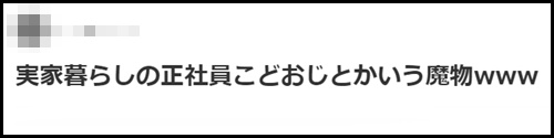 正社員こどおじは魔物だった!!