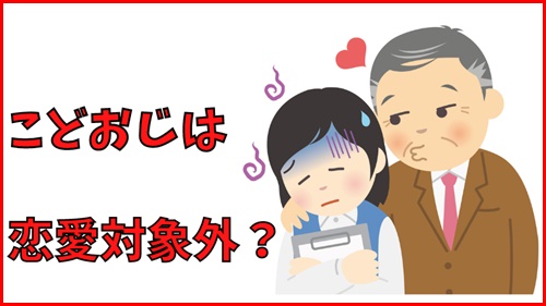 こどおじは女性から見たら恋愛対象外なのか？