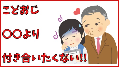 こどおじとは付き合いたくない!!