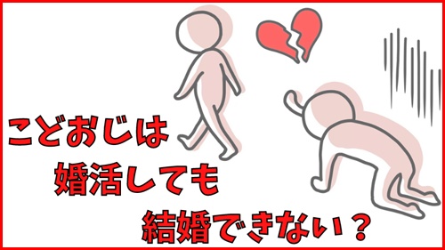 こどおじは婚活をしても結婚できない？