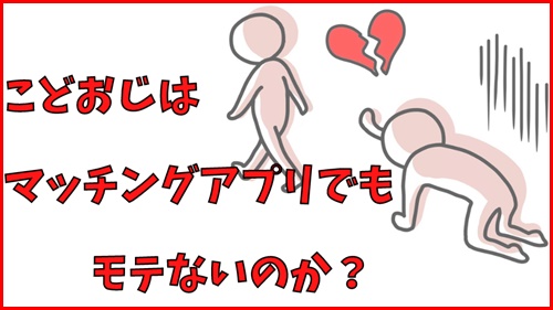 こどおじはマッチングアプリでもモテないのか？