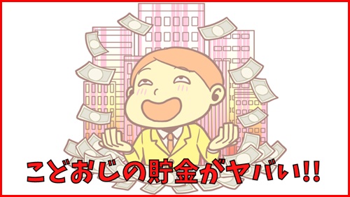 こどおじの貯金がヤバい!!