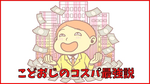 こどおじのコスパ最強説