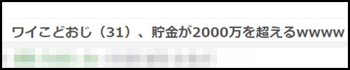 31歳こどおじ:2000万円越えの貯金がヤバい