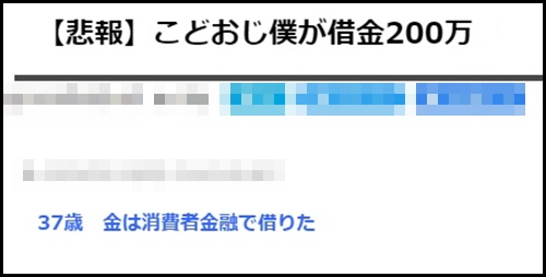 こどおじの借金200万円がヤバい